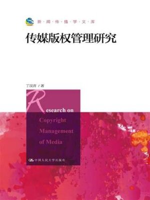 cover image of 传媒版权管理研究